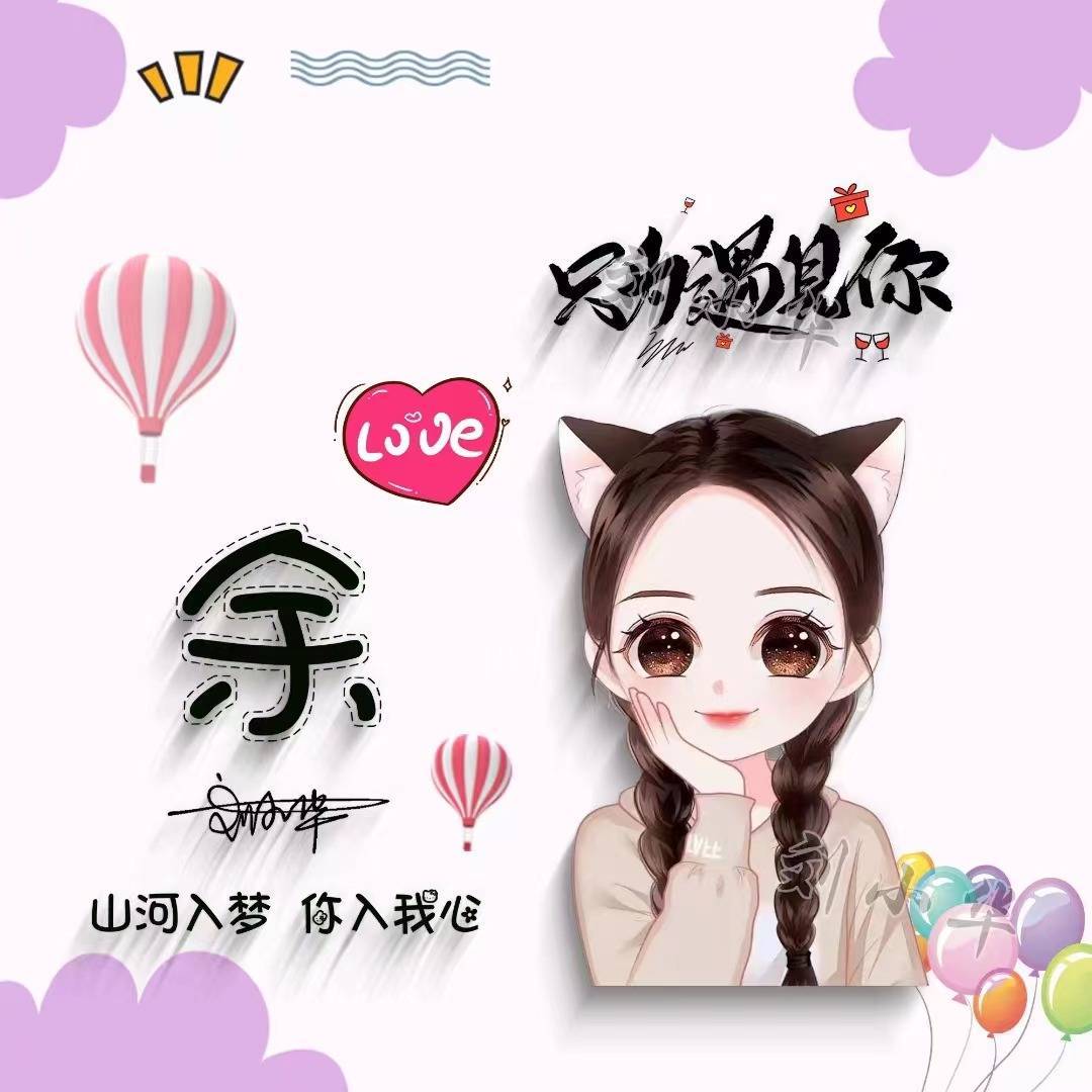 张简约可爱情侣艺术签名头像,本期主题:你喃喃自语:一年之计,莫如树谷