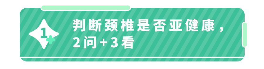 判断颈椎是否亚健康,2问+3看