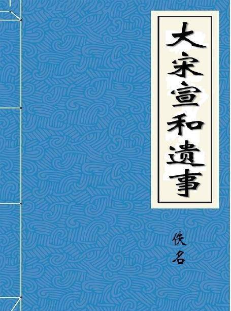 《大宋宣和遗事》是宋代无名氏所作的讲史话本,其后又经过元人增订,才