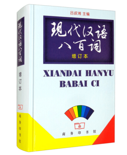 67两本好书《现代汉语词典《现代汉语八百词》_工作_吕叔湘_先生