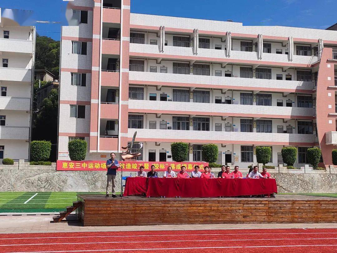 惠安三中举行运动场跑道改造竣工暨"校标"落成揭幕仪式_校友_母校