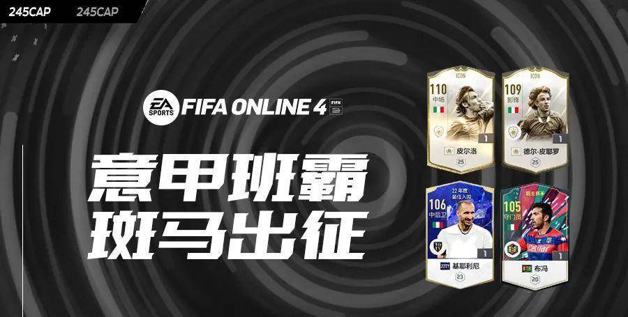 FIFA ONLINE 4 - 245工资帽登场！新版本尤文图斯套梳理