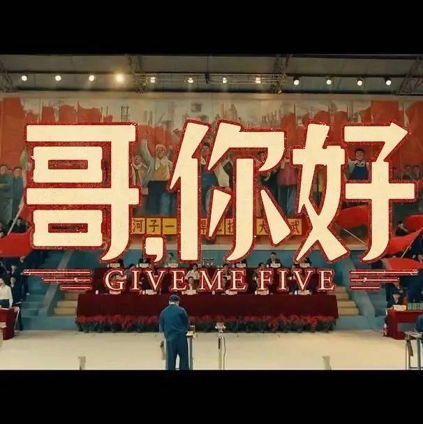 【预售已开】《哥,你好》定档9月9号,马丽魏翔再创新作_小伍_影片_年代