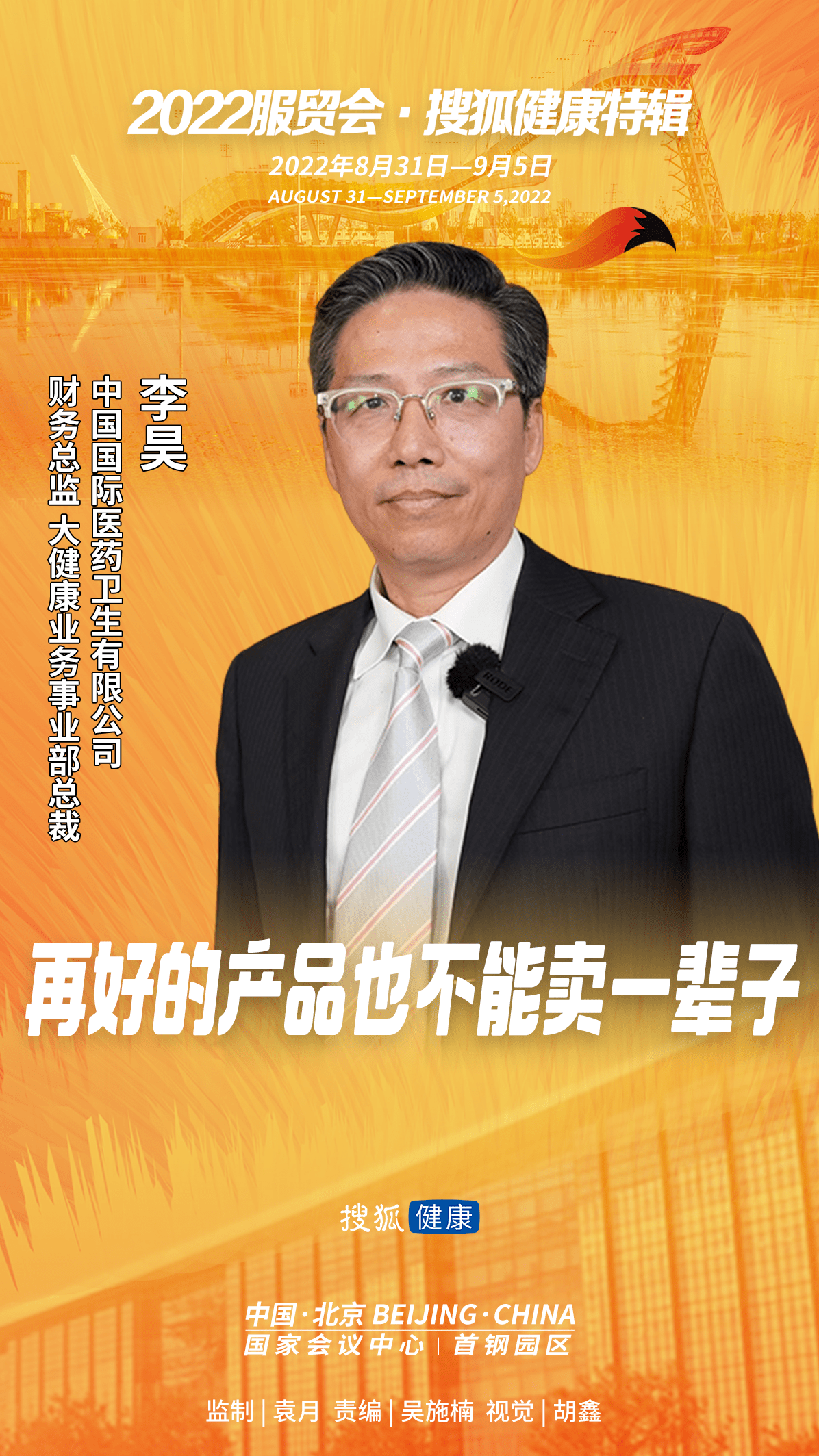 2022服贸会 | 国药国际李昊:再好的产品也不能卖一辈子_业务_渠道