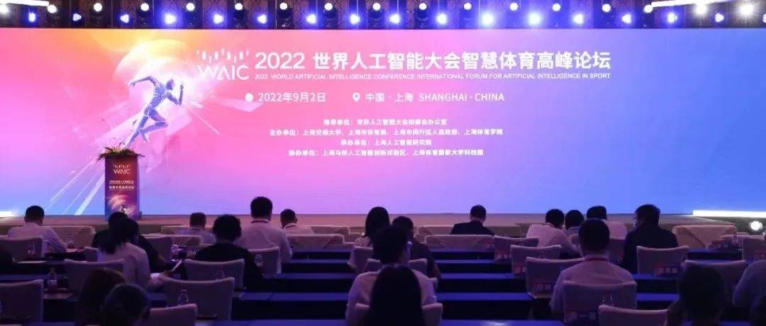 “动”见未来：世界人工智能大会智慧体育高峰论坛成功举办_上海市_科技_发展