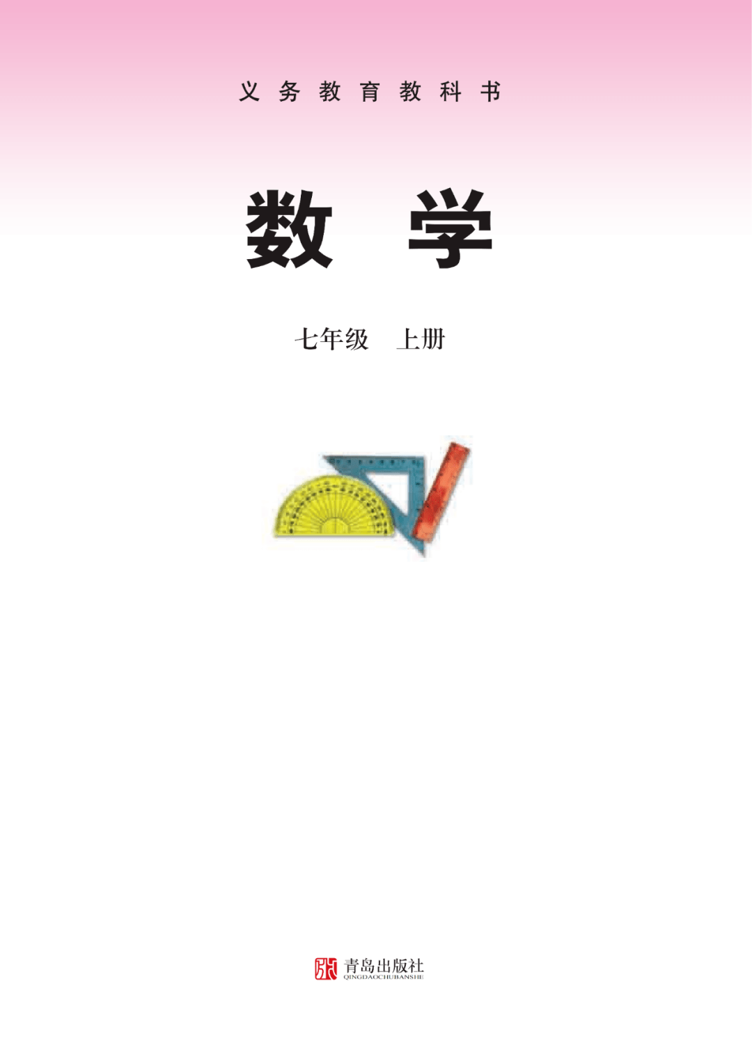 初一数学上册电子书七上数学青岛版电子课本青岛出版社电子教材初中七