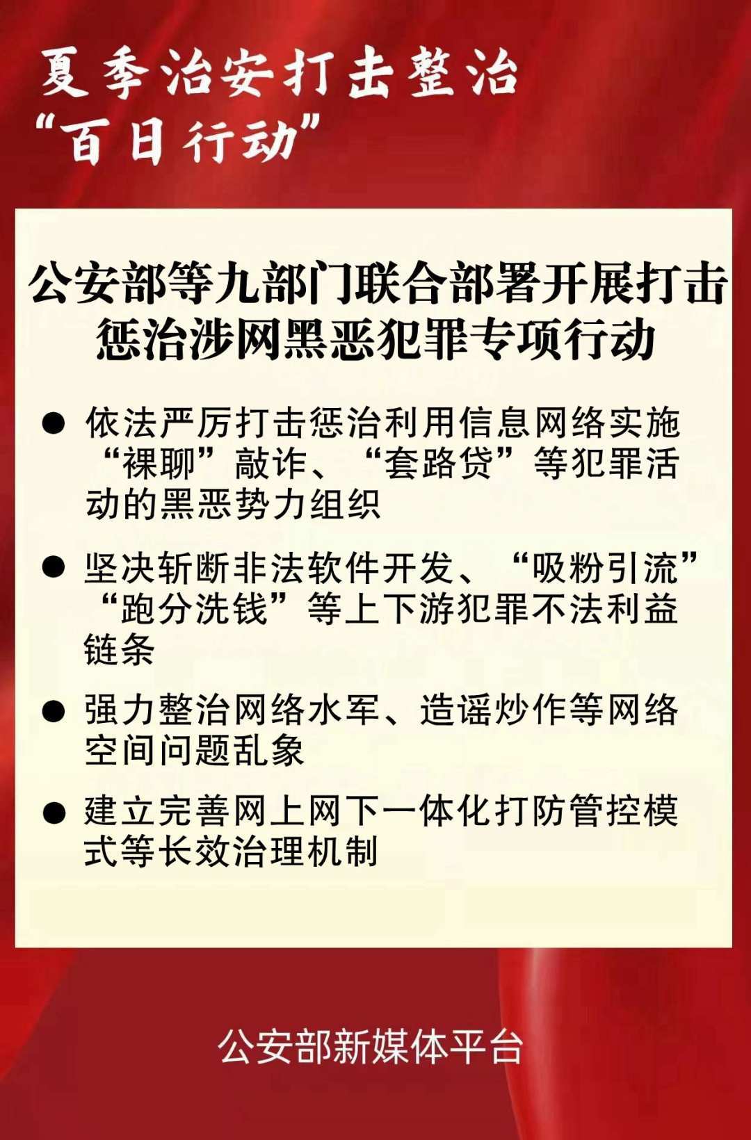 公安部等九部门：严厉打击“裸聊”敲诈、网络水军 犯罪 黑恶 法律