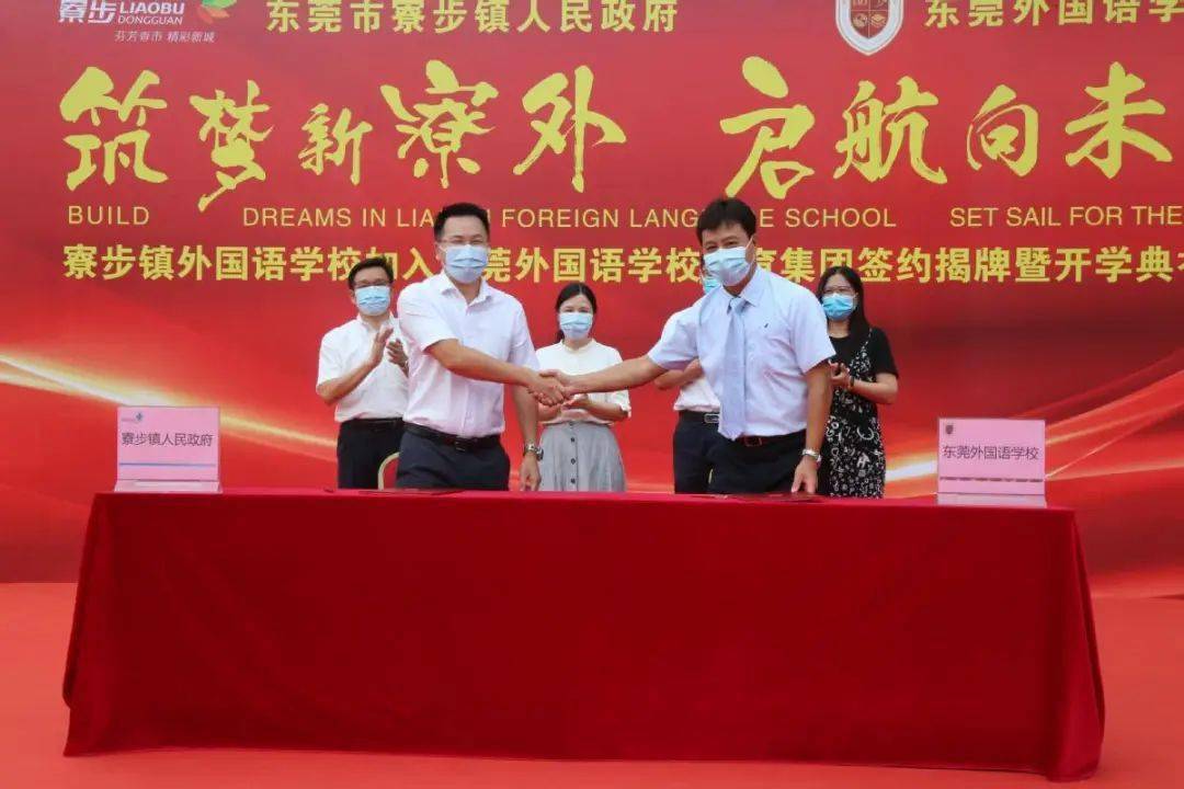 官宣 这所九年一贯制学校正式加入东莞外国语学校教育集团 寮步镇 办学 中考
