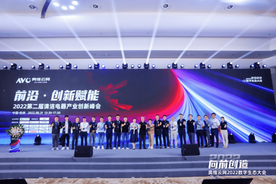 2022第二届清洁电器产业创新峰会圆满召开-家电圈官网