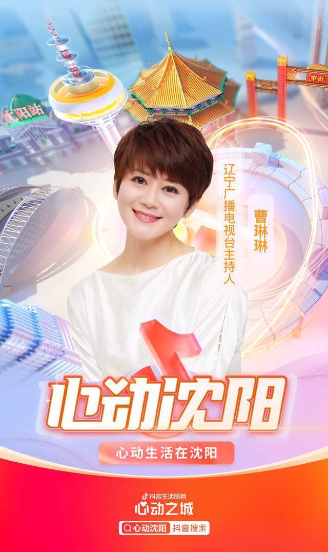 现在来抖音搜索"心动沈阳",吃喝玩乐福利任你享,心动不如行动!