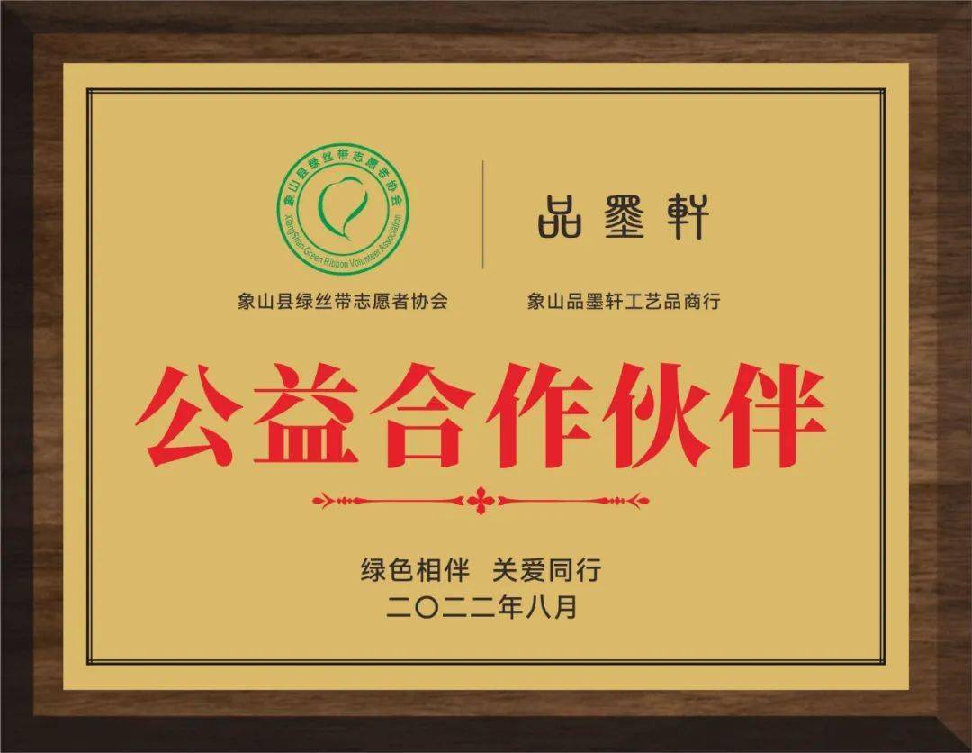 县绿丝带志愿者协会授予象山县品墨轩工艺品商行"公益合作伙伴"牌匾