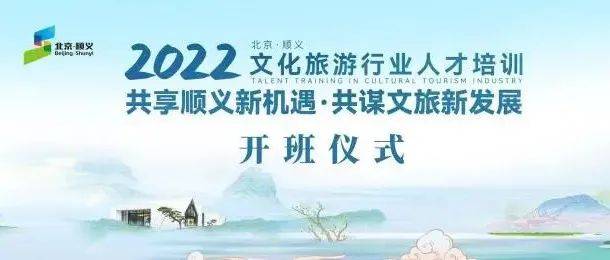 顺义区文化和旅游局2022年文化和旅游行业人才培训正式开班_文旅_发展司_专题