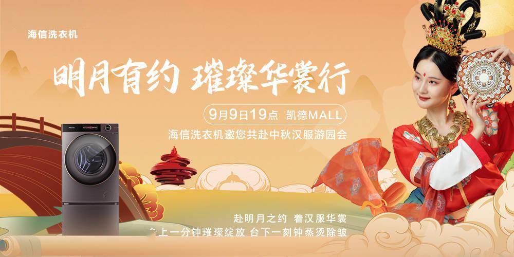 海信洗衣机明月璀璨夜中秋汉服游园会,邀你来打卡-家电圈官网