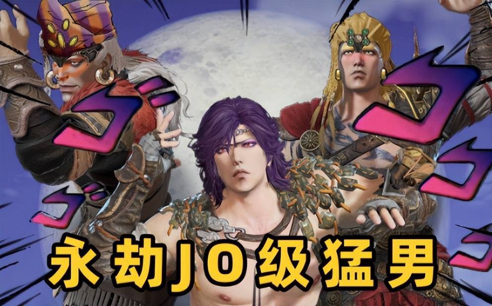 jojo续作来了?月下三兄贵被再现,这次多了个超级月亮!_玩家_游戏_角色