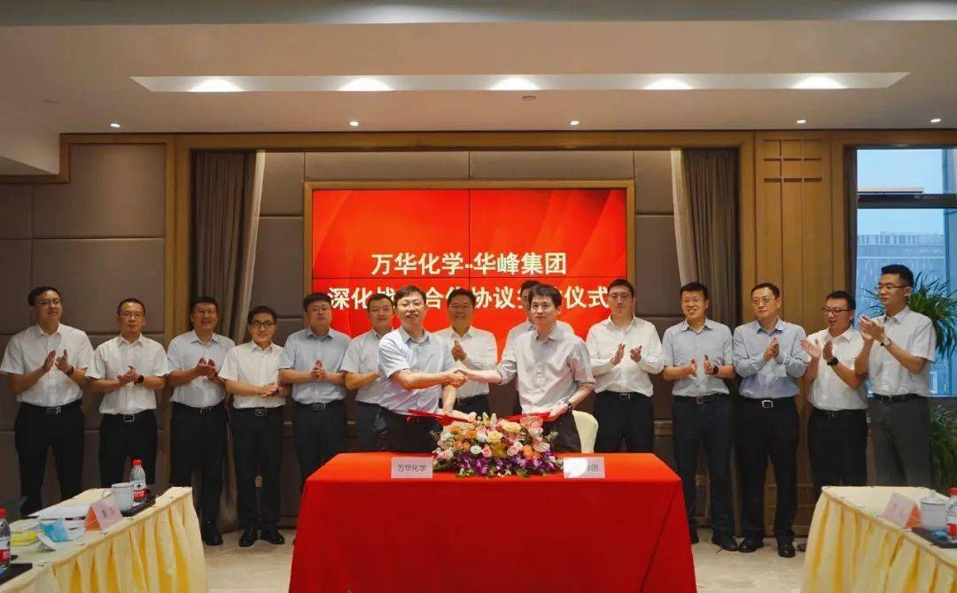 万华化学与华峰集团续签战略合作协议_供应_尼龙_华峰