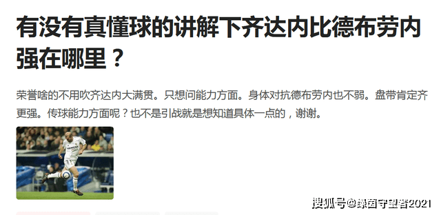 传球高手 德布劳内与他之间 还隔着几个莫德里奇 是真的吗 齐达内 能力 欧冠