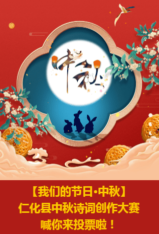 我们的节日·中秋 仁化县中秋诗词创作大赛喊你来投票啦