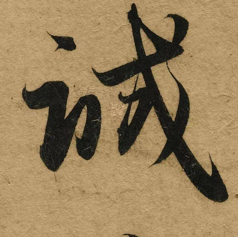 100倍高清微距赵孟頫行书,太震撼了!_真迹_一等_书法