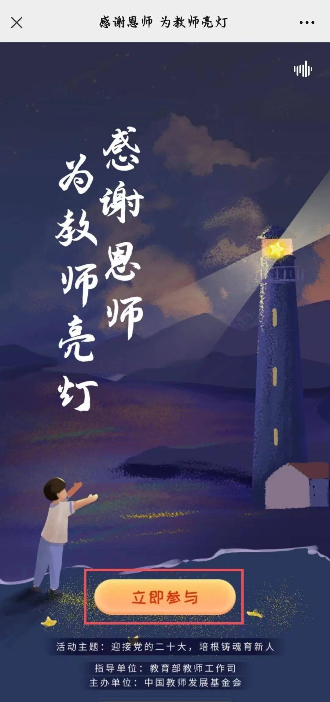 教师节专栏 | 庆祝第38个教师节 ,"为教师点灯"线上点灯活动开始啦!