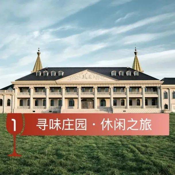 【品味房山】世界美酒特色产区,葡萄酒庄园之旅,你心动了吗?_青龙湖镇_周边_美食