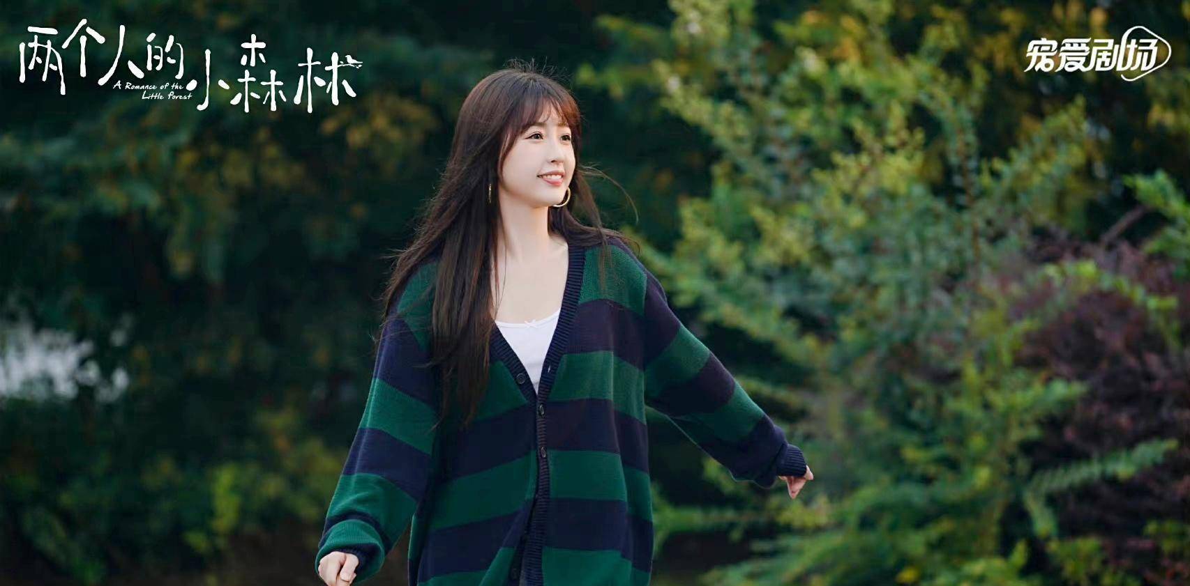 虞书欣和张彬彬《两个人的小森林》_电视剧_出圈_青春