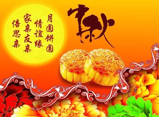 中秋节祝福语，简短8字一句话_阖家欢乐_明月_月饼
