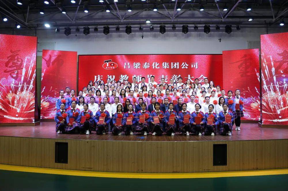 尊师重教树楷模—吕梁泰化集团举行庆祝教师节表彰大会_教育_赵雪宏