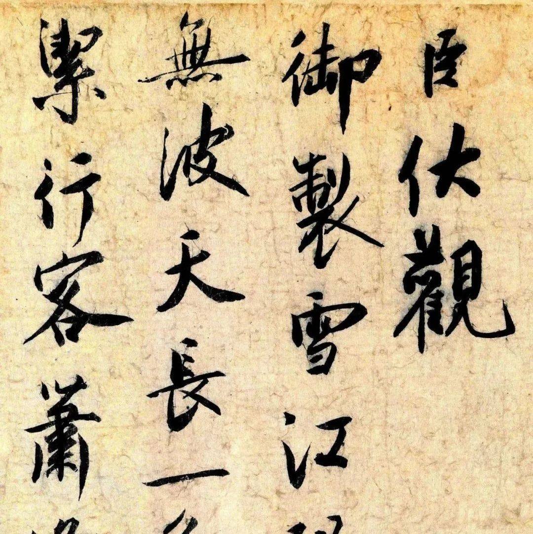 蔡京写给皇上宋徽宗的字,放大看太惊艳!_书法_艺术品_微信