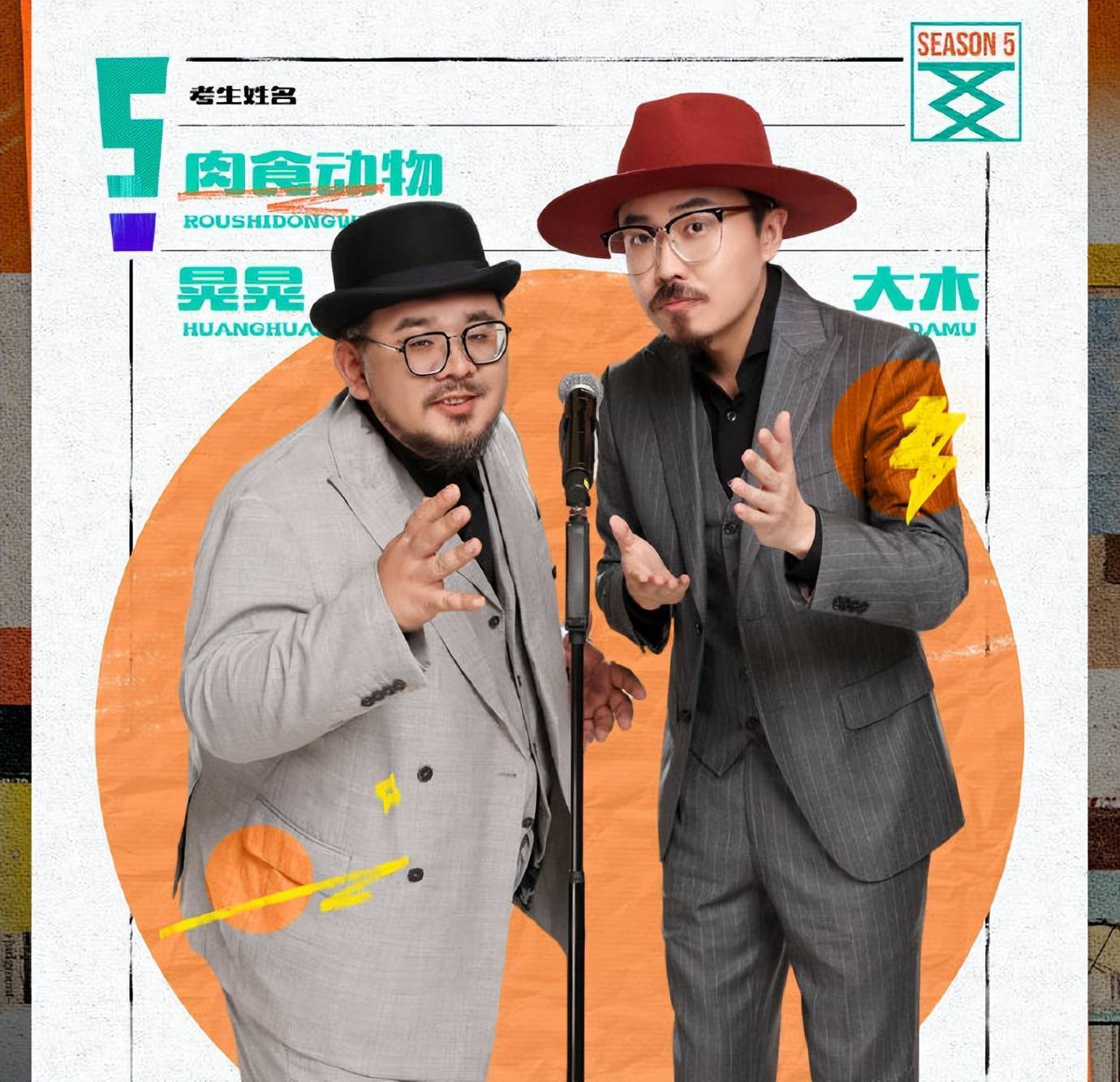 脱口秀大会5突围赛结束!