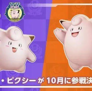 皮皮&皮可西将参战宝可梦大集结!_皮可西_&