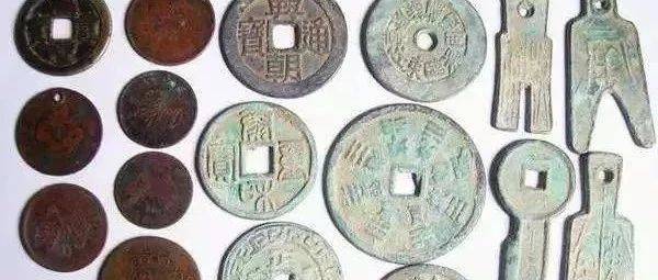 值得收藏的五类古币，没准你能碰上！_钱币_通宝_时期