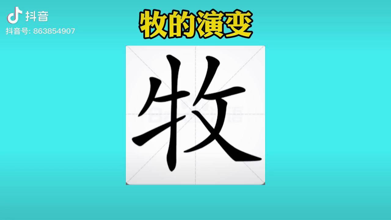 牧字演变 搜狗搜索