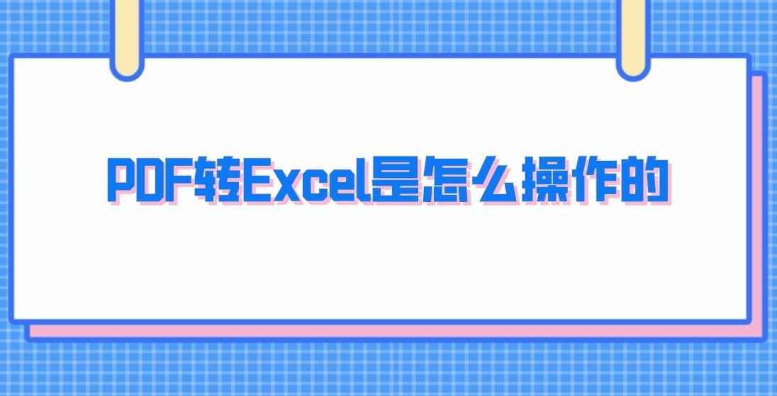 PDF转Excel是怎么操作的?两个超级有效的方法_搜狐网