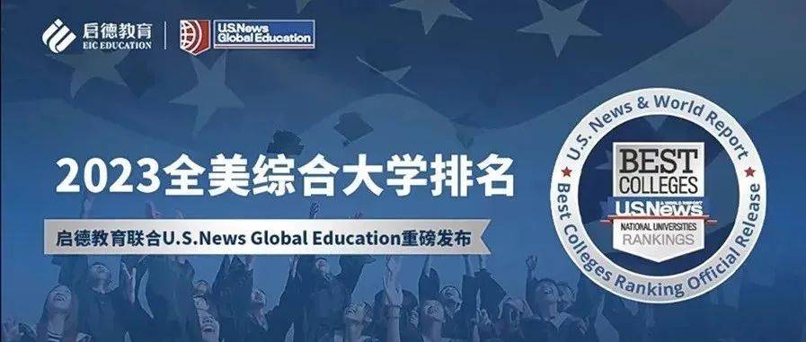 重磅！2023 Usnews 全美综合大学排名榜单揭晓！美国教育留学