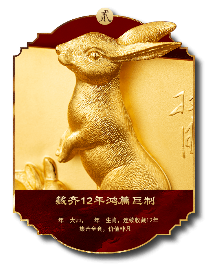 瑞兔呈祥|“大师十二生肖传世金·幸福兔”限量荣耀登场_金行家_原文_产品