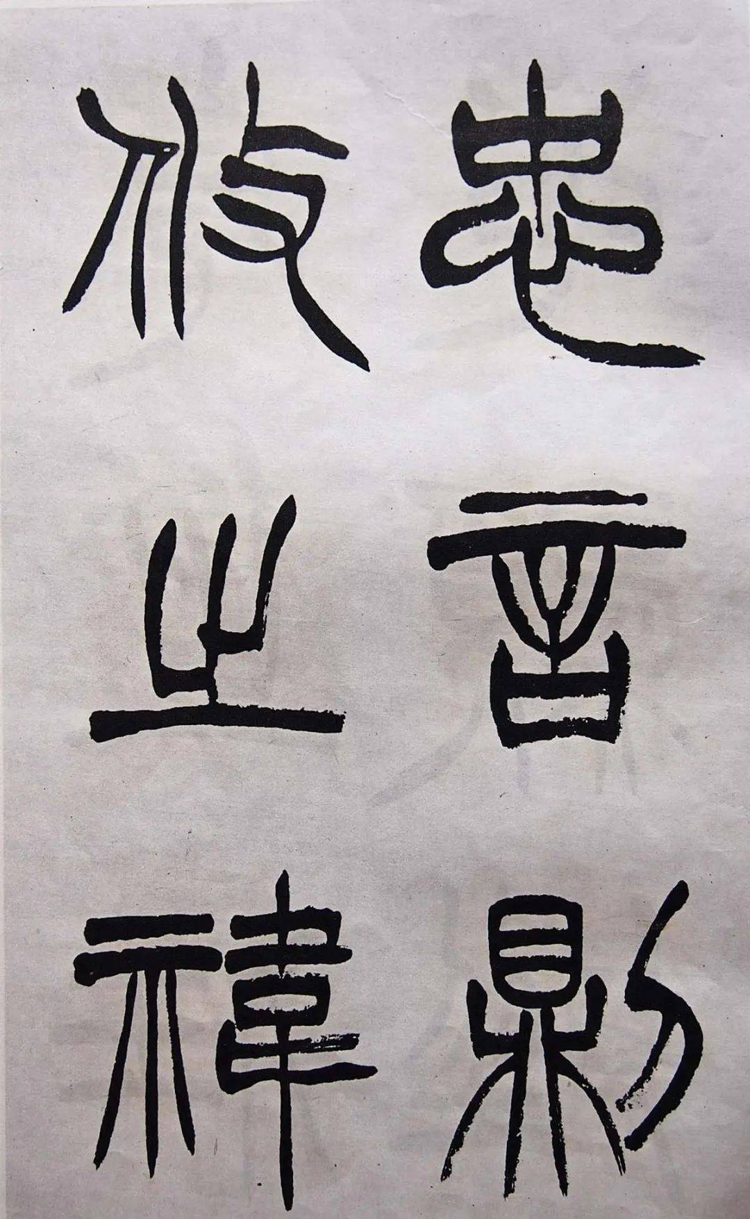 清徐三庚《出师表》学习篆书的最好范本