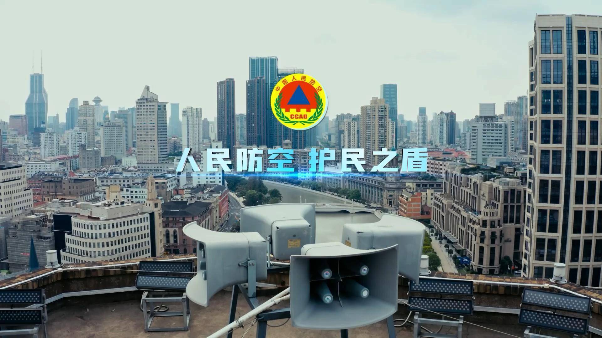 人民防空 护民之盾丨本市将于9月17日进行防空警报试鸣并开展防空演练