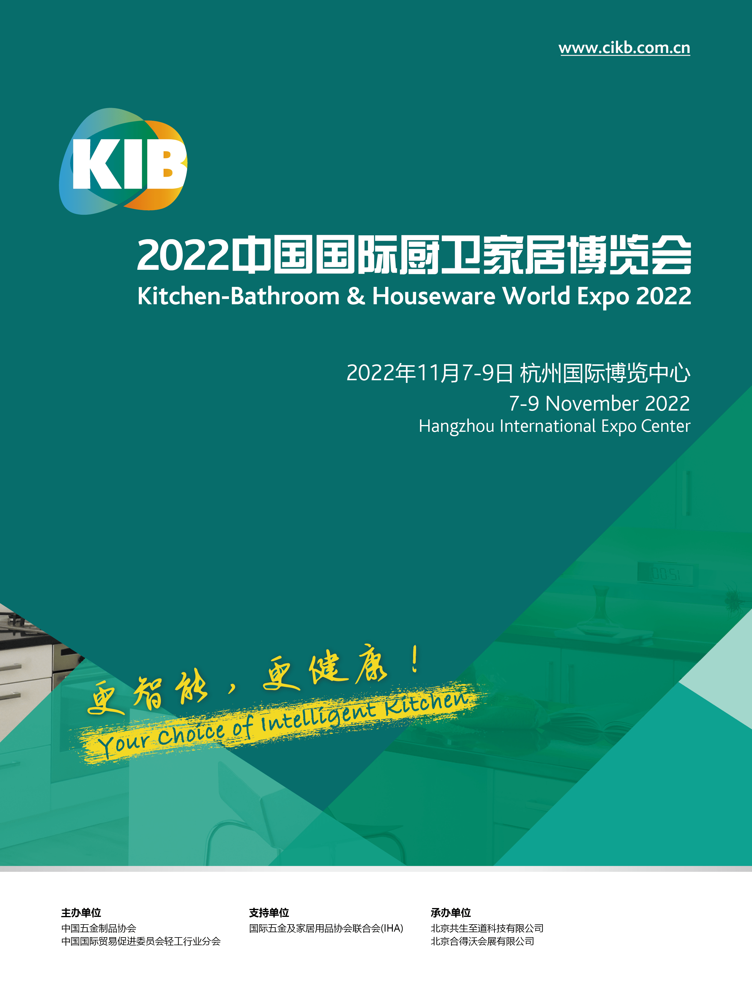 “更智能·更健康”2022中国国际厨卫家居博览会（KIB），11月相约杭州！