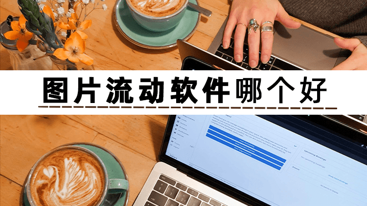 图片流动软件哪个好?分享三个制作图片流动特效的软件_操作_工具_进行