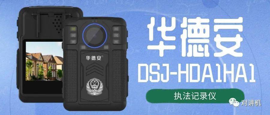 好物推荐●华德安dsj-hda1ha1执法记录仪_功能型_录像_电池