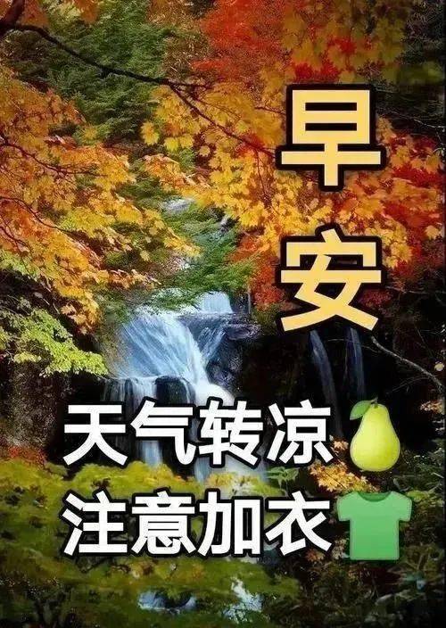 天气转凉问候的图片图片