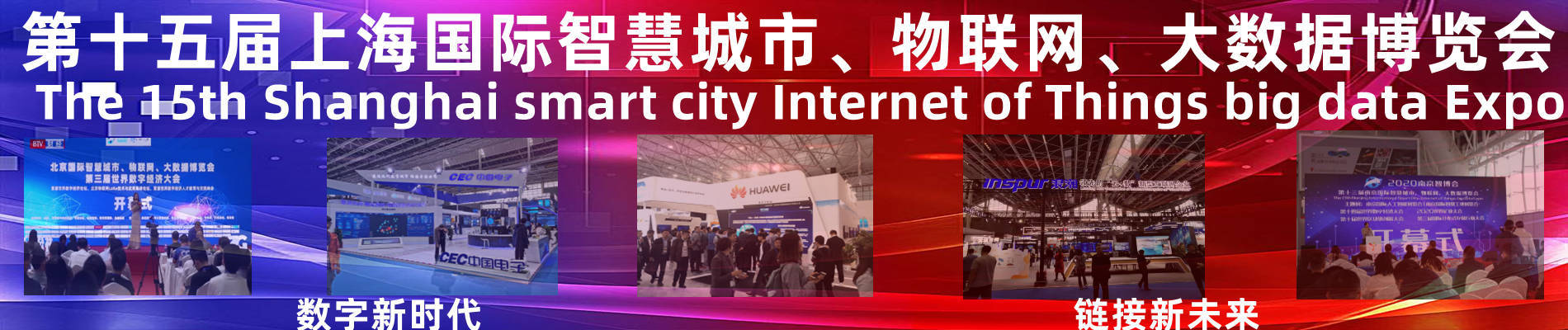 023上海智博会|第十五届上海智慧城市|物联网|大数据博览会"