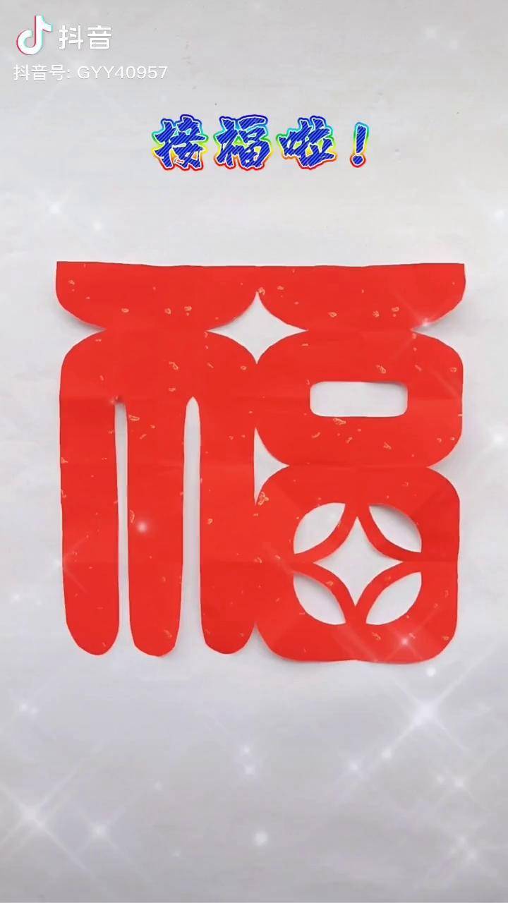 新年福字自己剪,超详细的福字教程,三分钟必会接福接财接好运 了 剪纸