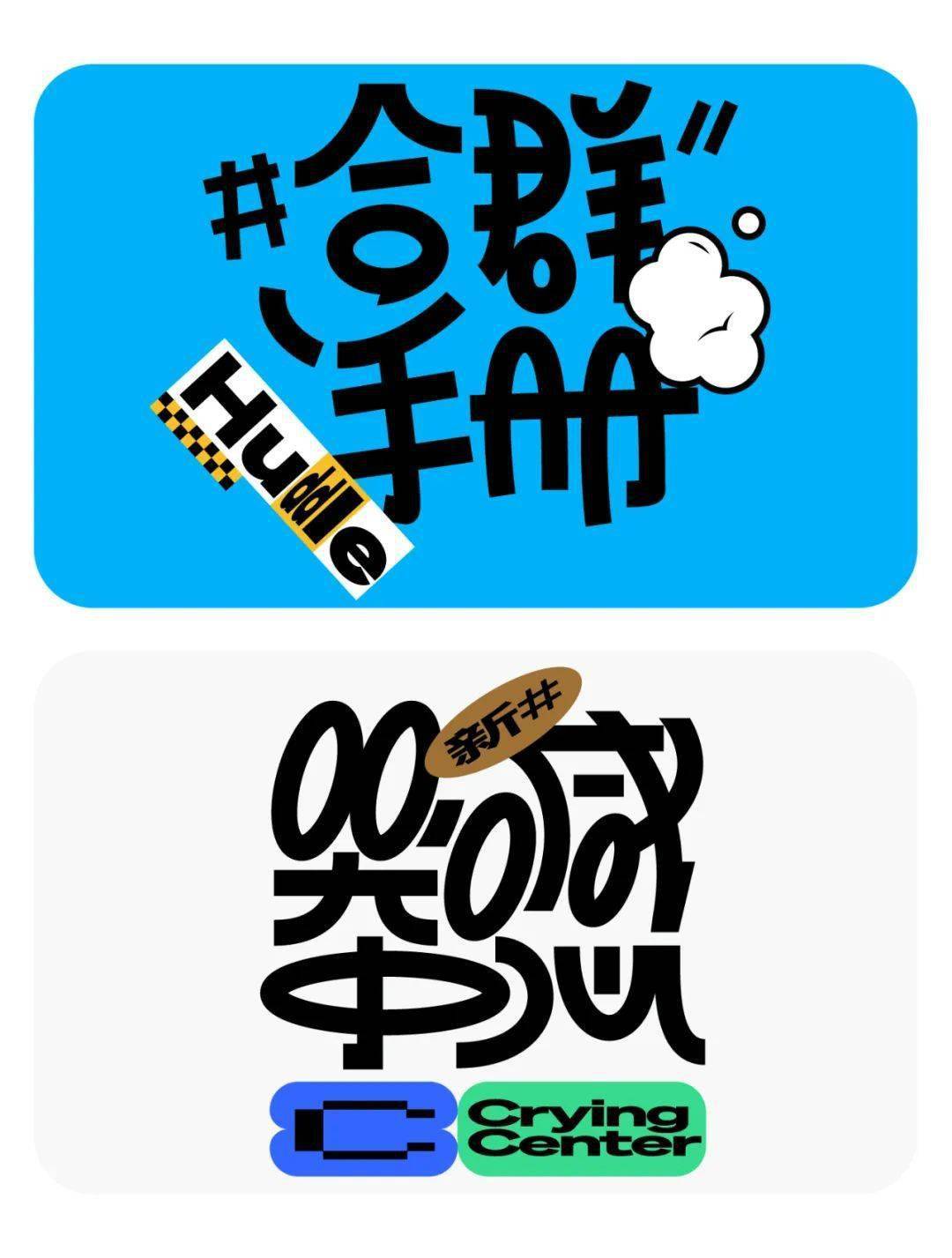 六种趣味字体排版_设计_版式_技巧