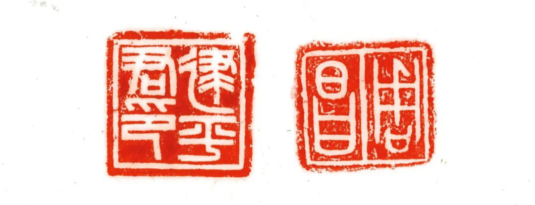 嘉德香港十周年庆典拍卖:一波历代古玺印集萃_战国_官印_建平