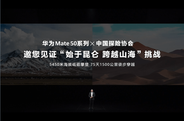 华为Mate 50系列 x 中国探险协会 邀您见证“始于昆仑 跨越山海”挑战