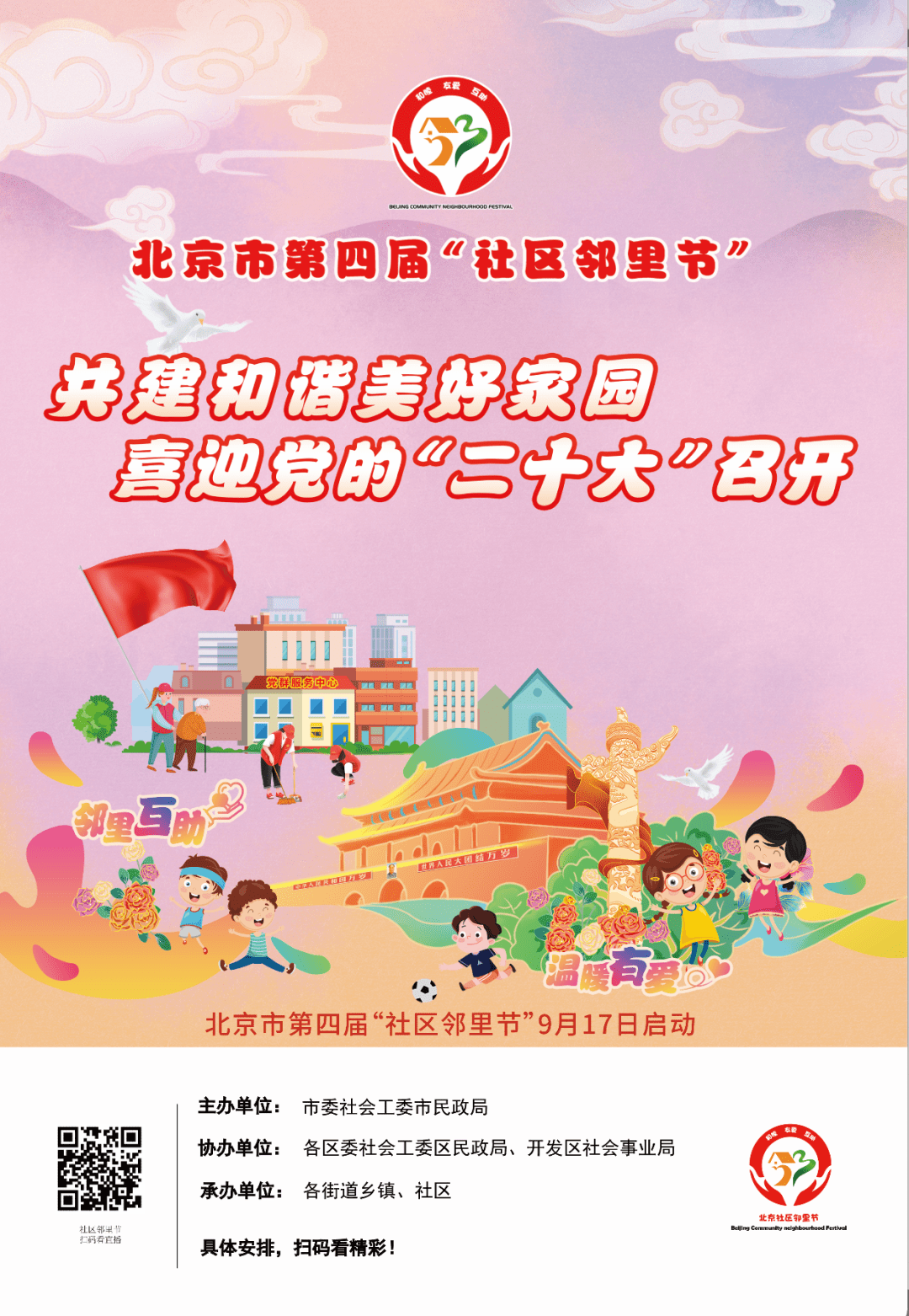 北京市第四届"社区邻里节"将于本周末启幕_活动_居民_主题