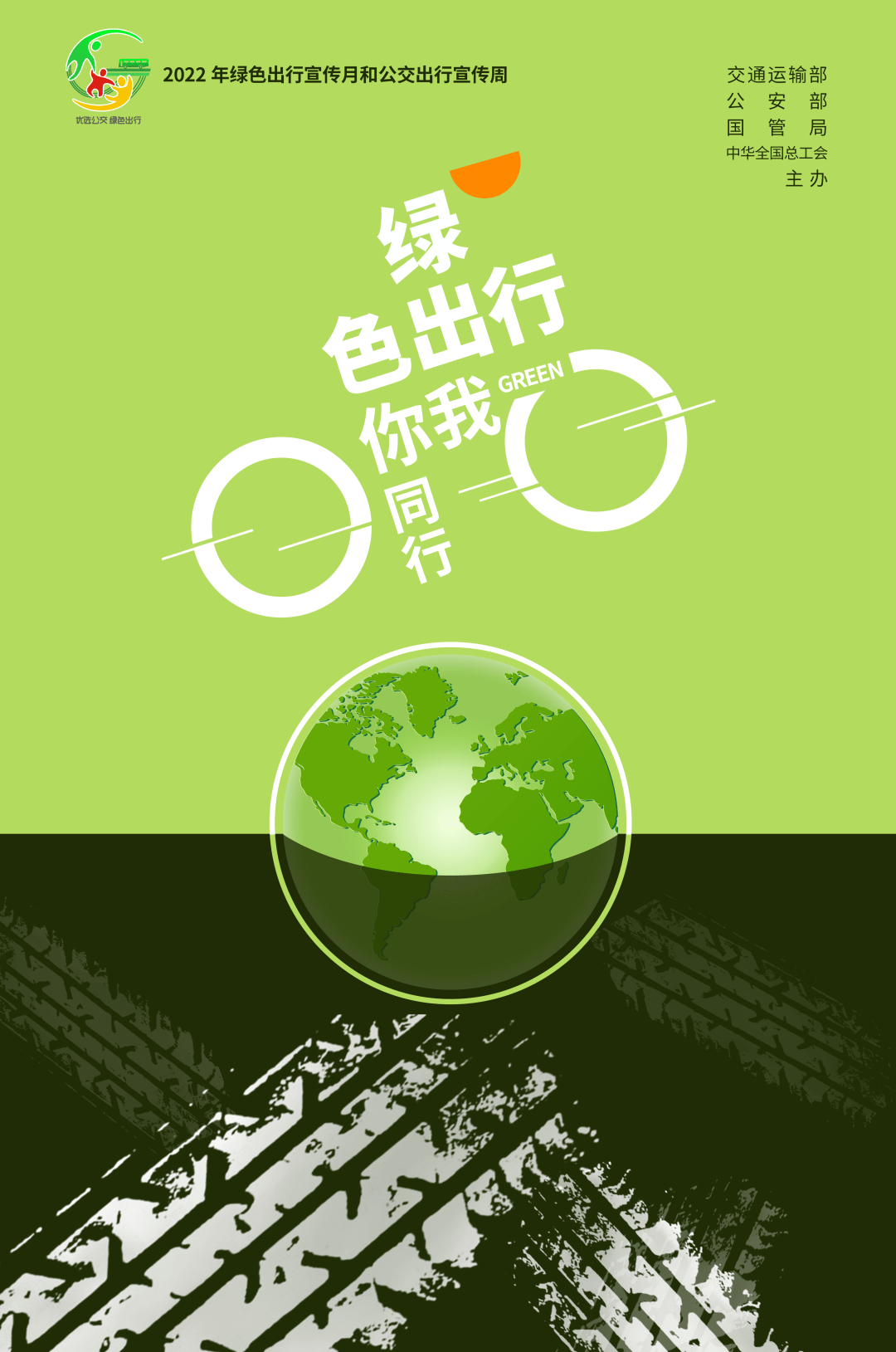 【绿色出行宣传月】绿色出行公益设计大赛优秀作品出炉!欢迎下载使用