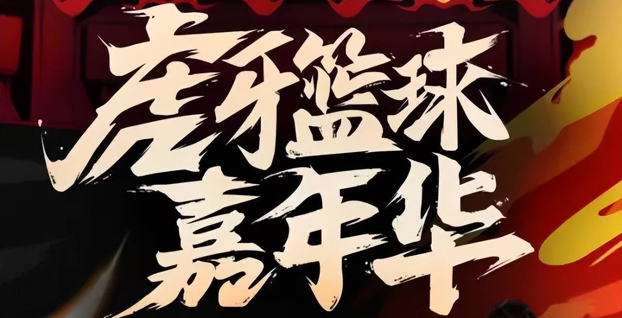 第二届虎牙篮球嘉年华奖金暴涨,多名球星参赛!