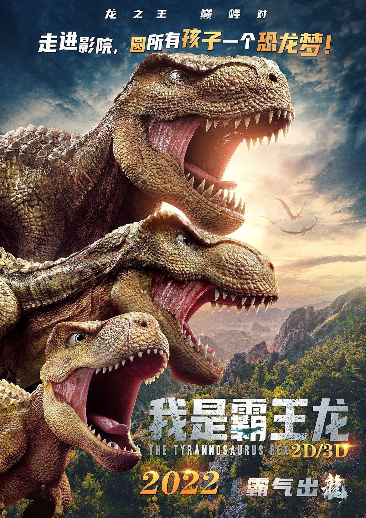 欢迎来到恐龙的世界!电影《我是霸王龙》即将上映_白垩纪_霸主_影片